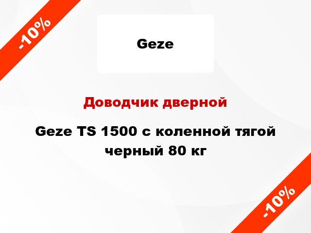 Доводчик дверной Geze TS 1500 с коленной тягой черный 80 кг