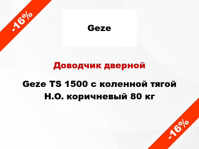 Доводчик дверной Geze TS 1500 с коленной тягой H.O. коричневый 80 кг