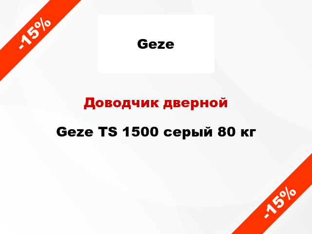 Доводчик дверной Geze TS 1500 серый 80 кг