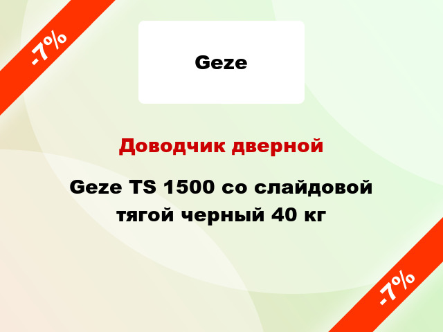 Доводчик дверной Geze TS 1500 со слайдовой тягой черный 40 кг