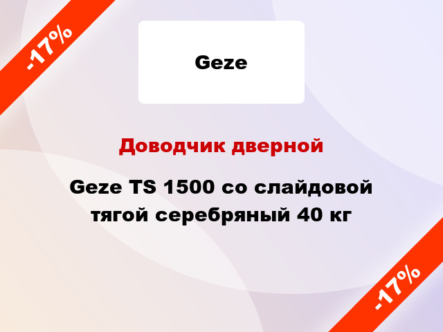 Доводчик дверной Geze TS 1500 со слайдовой тягой серебряный 40 кг