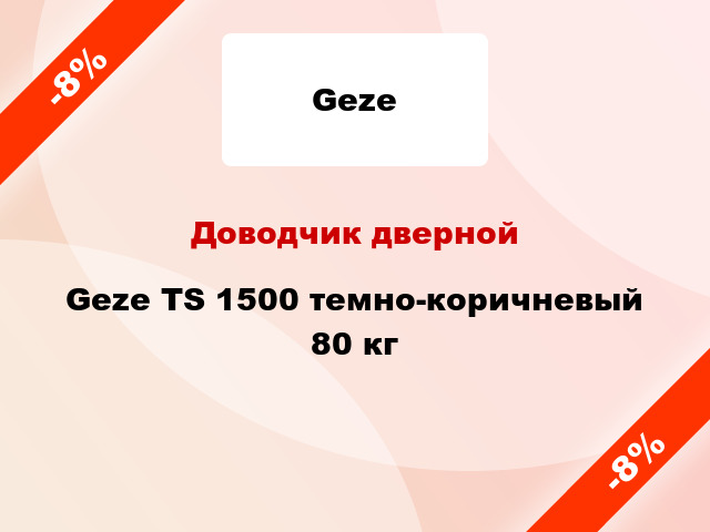 Доводчик дверной Geze TS 1500 темно-коричневый 80 кг