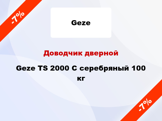 Доводчик дверной Geze TS 2000 C серебряный 100 кг