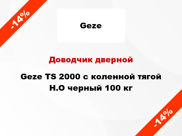 Доводчик дверной Geze TS 2000 с коленной тягой H.O черный 100 кг