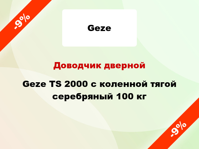 Доводчик дверной Geze TS 2000 с коленной тягой серебряный 100 кг