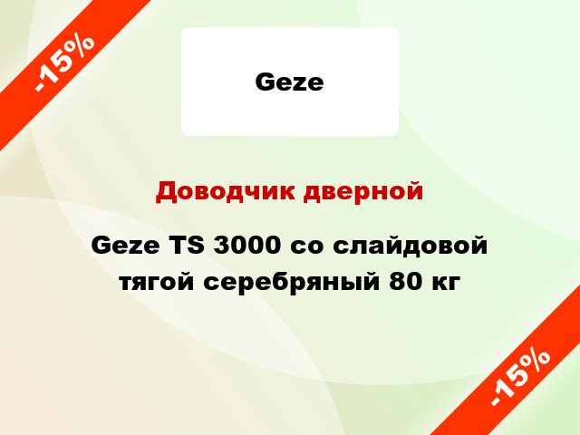 Доводчик дверной Geze TS 3000 со слайдовой тягой серебряный 80 кг