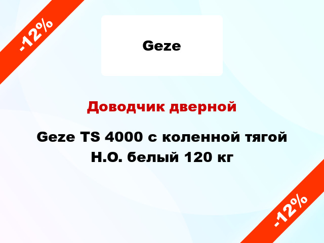 Доводчик дверной Geze TS 4000 с коленной тягой H.O. белый 120 кг