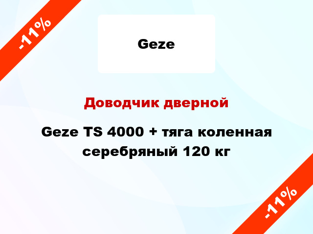 Доводчик дверной Geze TS 4000 + тяга коленная серебряный 120 кг