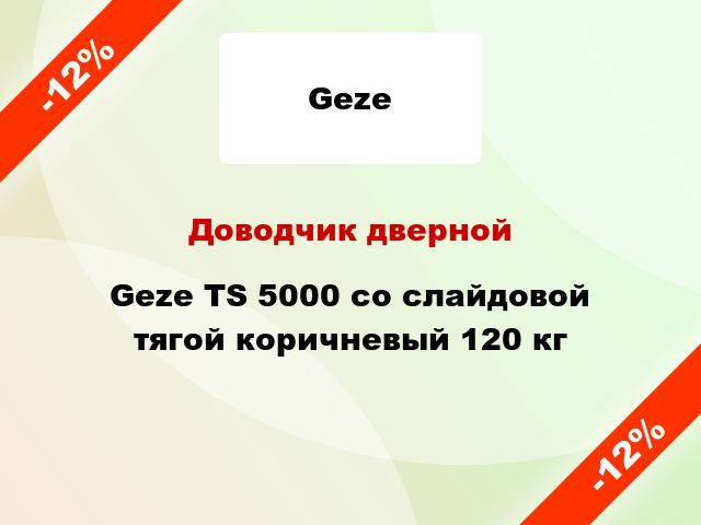 Доводчик дверной Geze TS 5000 со слайдовой тягой коричневый 120 кг