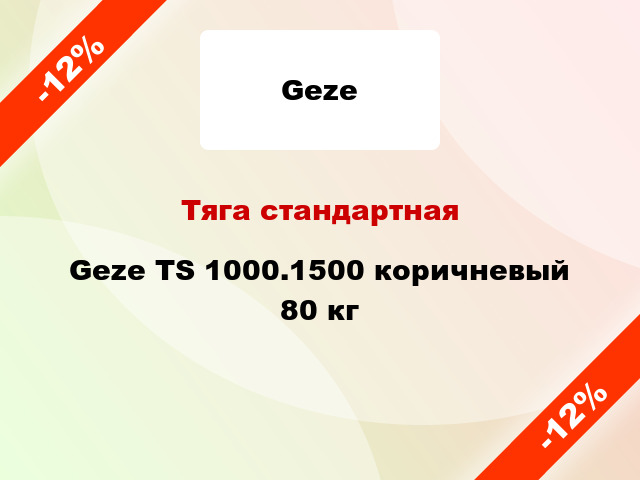 Тяга стандартная Geze TS 1000.1500 коричневый 80 кг