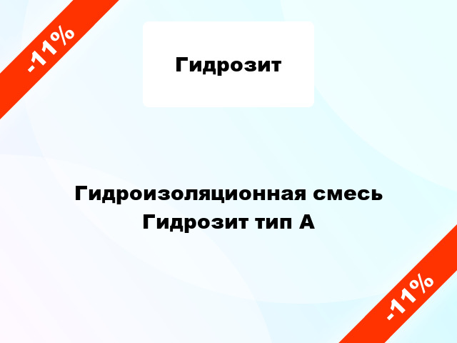 Гидроизоляционная смесь Гидрозит тип A