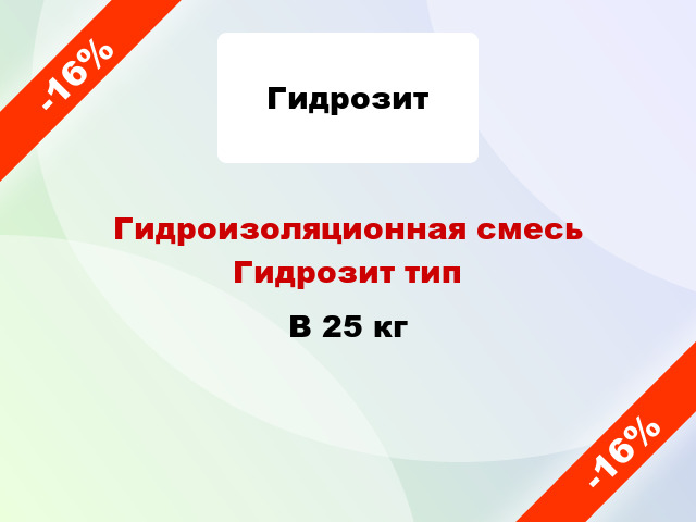 Гидроизоляционная смесь Гидрозит тип B 25 кг