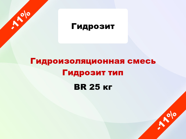 Гидроизоляционная смесь Гидрозит тип BR 25 кг