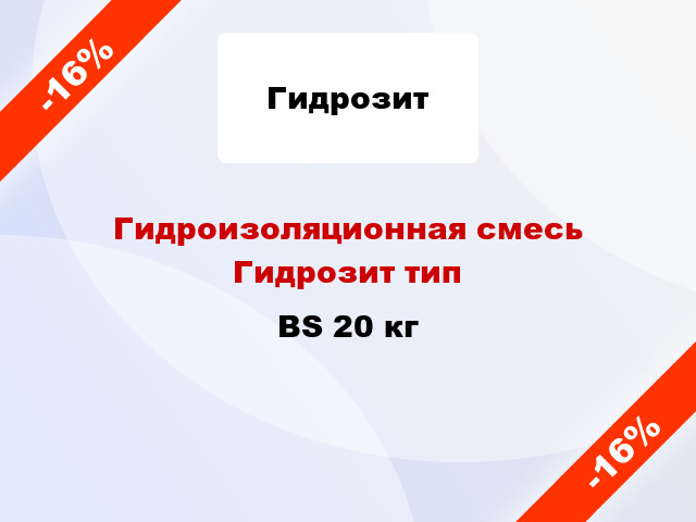 Гидроизоляционная смесь Гидрозит тип BS 20 кг