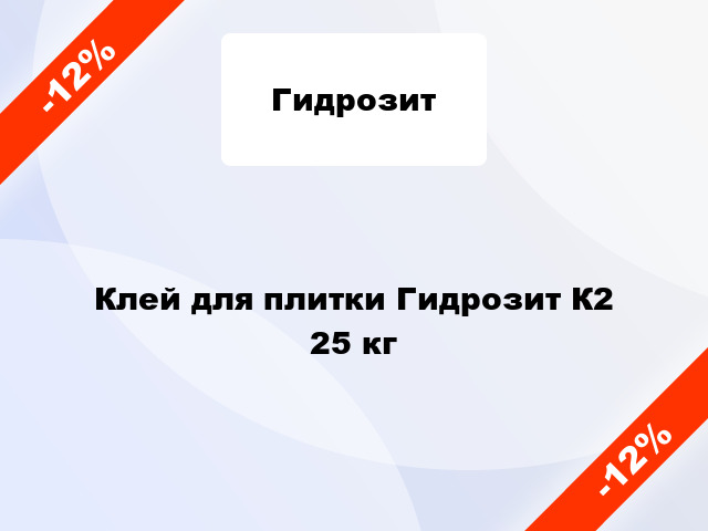 Клей для плитки Гидрозит К2 25 кг