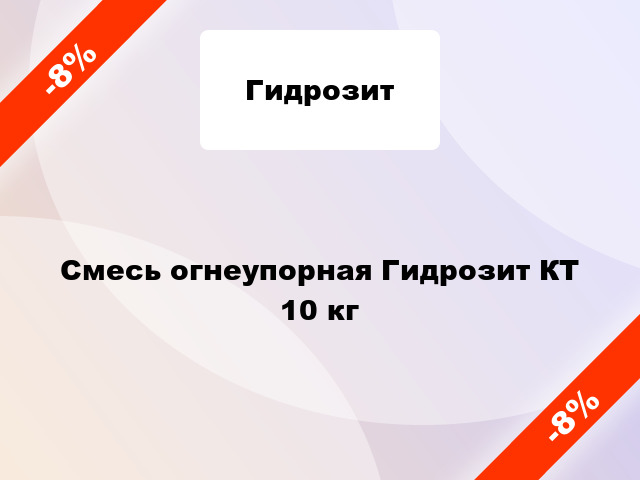 Смесь огнеупорная Гидрозит КТ 10 кг