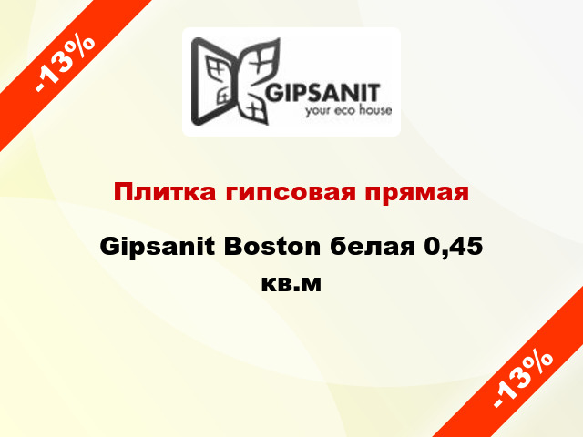 Плитка гипсовая прямая Gipsanit Boston белая 0,45 кв.м