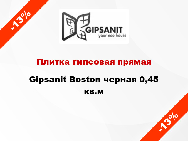 Плитка гипсовая прямая Gipsanit Boston черная 0,45 кв.м