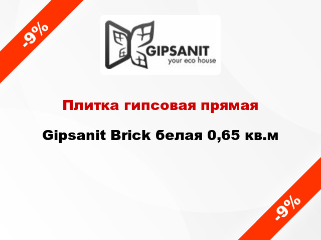 Плитка гипсовая прямая Gipsanit Brick белая 0,65 кв.м