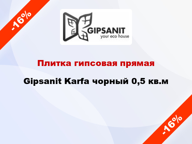 Плитка гипсовая прямая Gipsanit Karfa чорный 0,5 кв.м
