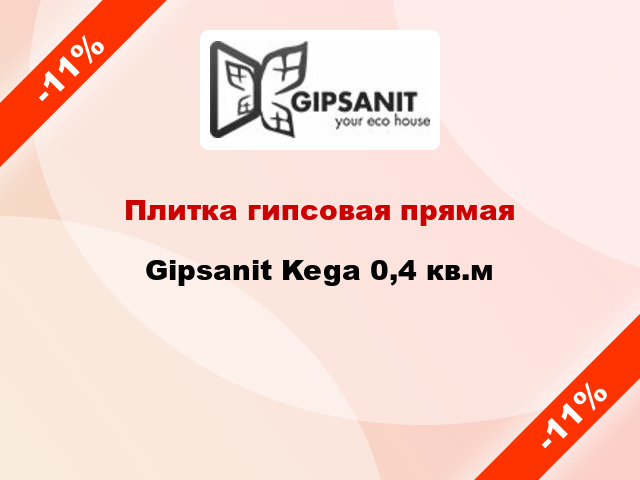 Плитка гипсовая прямая Gipsanit Kega 0,4 кв.м