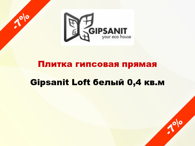Плитка гипсовая прямая Gipsanit Loft белый 0,4 кв.м
