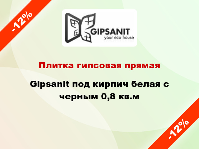 Плитка гипсовая прямая Gipsanit под кирпич белая с черным 0,8 кв.м