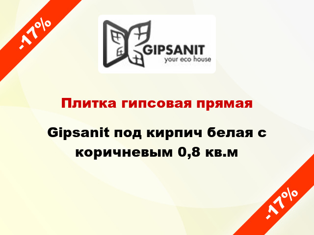 Плитка гипсовая прямая Gipsanit под кирпич белая с коричневым 0,8 кв.м