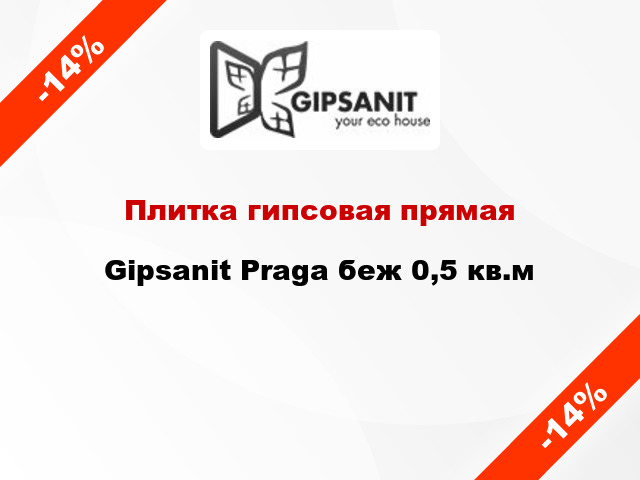 Плитка гипсовая прямая Gipsanit Praga беж 0,5 кв.м