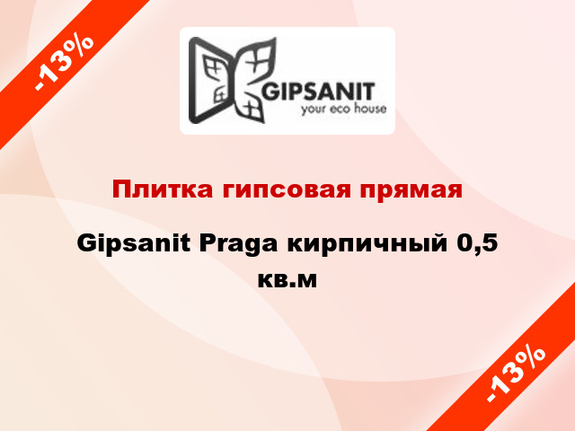 Плитка гипсовая прямая Gipsanit Praga кирпичный 0,5 кв.м