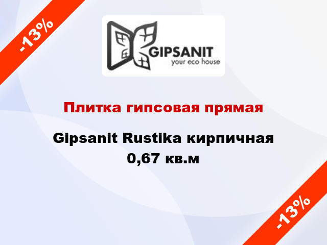 Плитка гипсовая прямая Gipsanit Rustika кирпичная 0,67 кв.м
