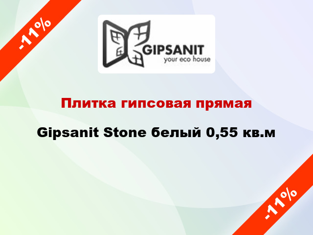Плитка гипсовая прямая Gipsanit Stone белый 0,55 кв.м