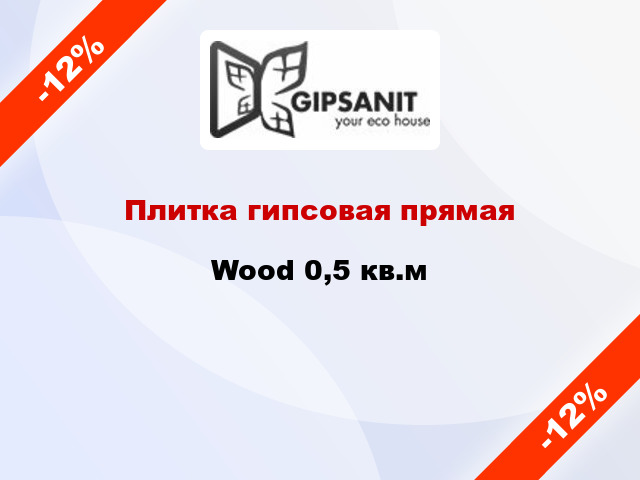 Плитка гипсовая прямая Wood 0,5 кв.м