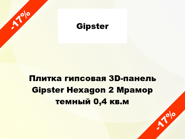 Плитка гипсовая 3D-панель Gipster Hexagon 2 Мрамор темный 0,4 кв.м