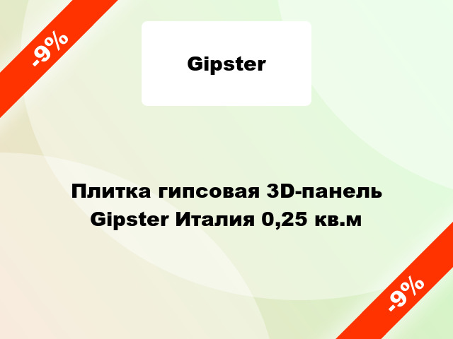 Плитка гипсовая 3D-панель Gipster Италия 0,25 кв.м