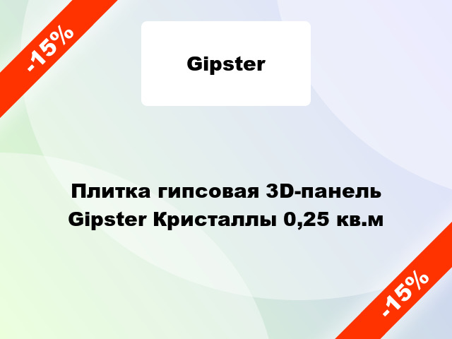 Плитка гипсовая 3D-панель Gipster Кристаллы 0,25 кв.м