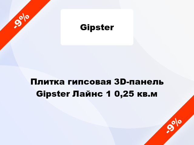 Плитка гипсовая 3D-панель Gipster Лайнс 1 0,25 кв.м