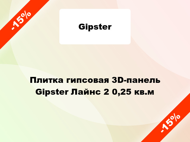 Плитка гипсовая 3D-панель Gipster Лайнс 2 0,25 кв.м