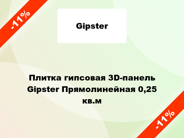 Плитка гипсовая 3D-панель Gipster Прямолинейная 0,25 кв.м