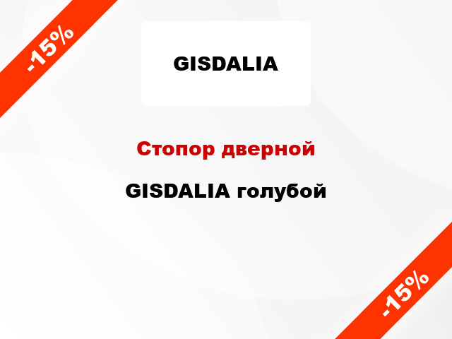 Стопор дверной GISDALIA голубой