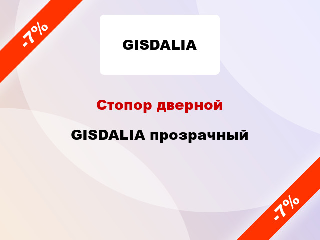 Стопор дверной GISDALIA прозрачный