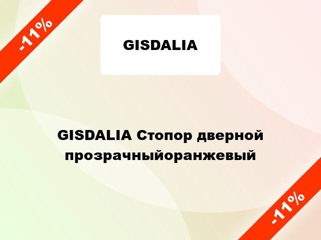 GISDALIA Стопор дверной прозрачныйоранжевый