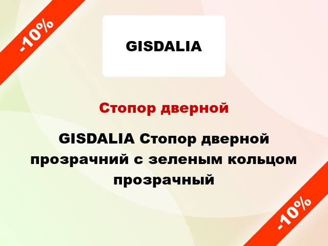 Стопор дверной GISDALIA Стопор дверной прозрачний с зеленым кольцом прозрачный