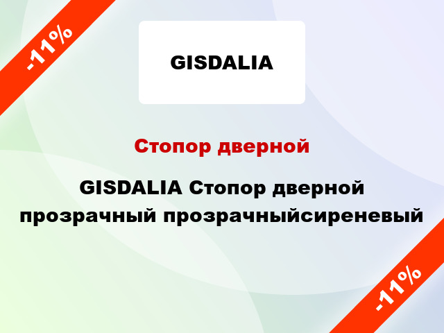 Стопор дверной GISDALIA Стопор дверной прозрачный прозрачныйсиреневый