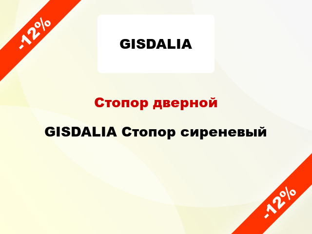 Стопор дверной GISDALIA Стопор сиреневый