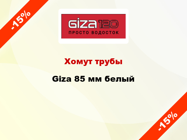 Хомут трубы Giza 85 мм белый