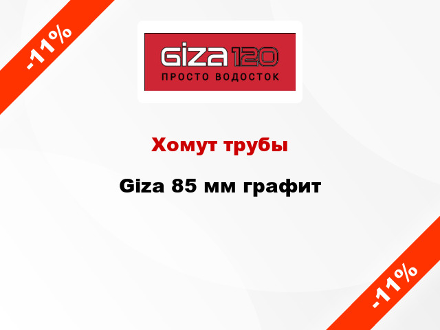 Хомут трубы Giza 85 мм графит