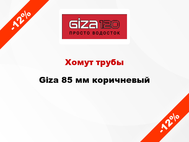 Хомут трубы Giza 85 мм коричневый