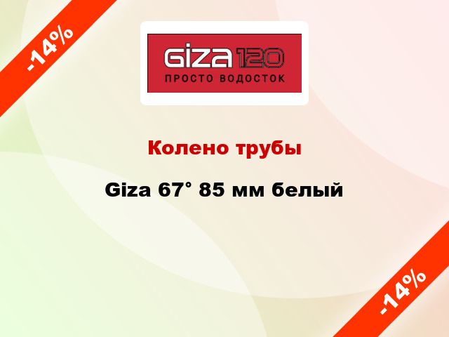 Колено трубы Giza 67° 85 мм белый