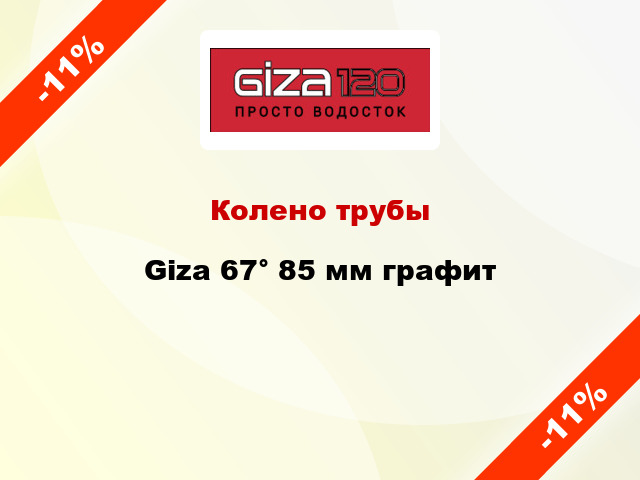 Колено трубы Giza 67° 85 мм графит